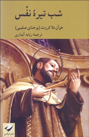 تصویر  شب تيره نفس