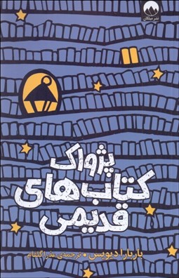 تصویر  پژواك كتاب‌هاي قديمي