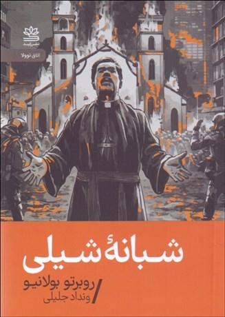 تصویر  شبانه شيلي