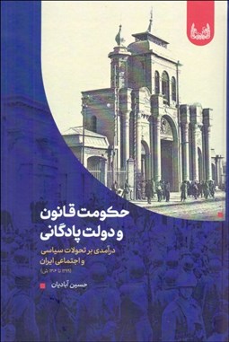 تصویر  حكومت قانون و دولت پادگاني (درآمدي بر تحولات سياسي و اجتماعي ايران)