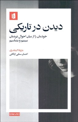 تصویر  ديدن در تاريكي