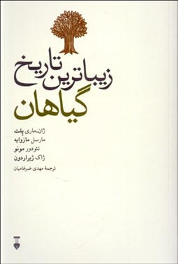 تصویر  زيباترين تاريخ گياهان