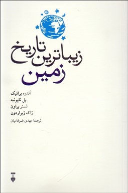 تصویر  زيباترين تاريخ زمين