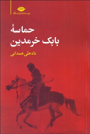 تصویر  حماسه بابك خرمدين