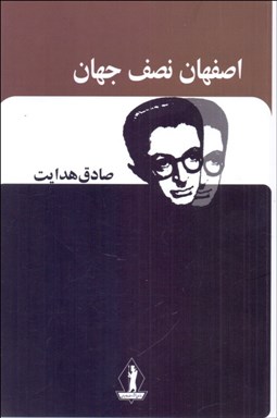 تصویر  اصفهان نصف جهان