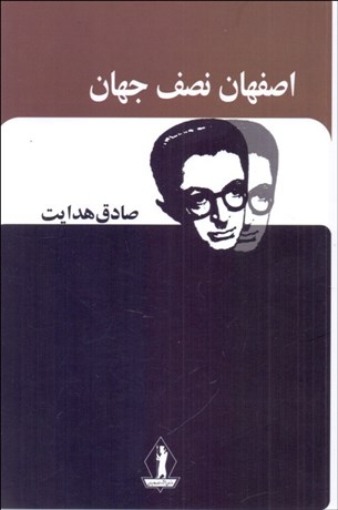 تصویر  اصفهان نصف جهان