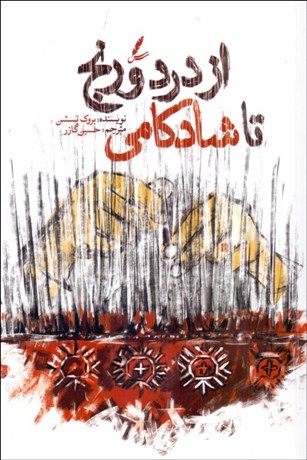 تصویر  از درد و رنج تا شادكامي