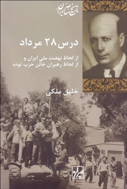 تصویر  درس 28 مرداد (از لحاظ نهضت ملي ايران و از لحاظ رهبران خائن حزب توده)