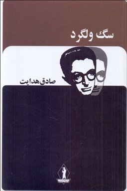 تصویر  سگ ولگرد