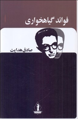 تصویر  فوايد گياه‌خواري