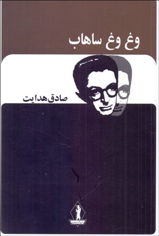 تصویر  وغ وغ ساهاب