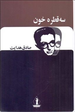 تصویر  سه قطره خون