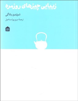 تصویر  زيبايي چيزهاي روزمره