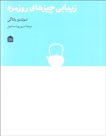 تصویر  زيبايي چيزهاي روزمره