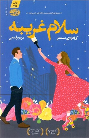 تصویر  سلام غريبه