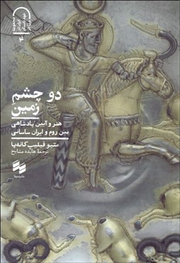 تصویر  دو چشم زمين (هنر و آيين پادشاهي روم و ايران ساساني)