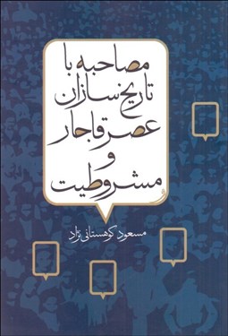 تصویر  مصاحبه با تاريخ‌سازان عصر قاجار و مشروطيت (مجموعه مصاحبه‌هاي مطبوعات و خبرگزاري‌هاي داخلي و خارجي با مقامات و رجال سياسي اجتماعي نظامي و مذهبي در دوره قاجار و مشروطيت)