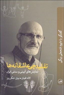 تصویر  تقليدچي عاشقانه‌ها (نمايش‌هاي آييني و سنتي ايران)