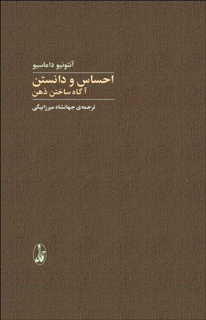 تصویر  احساس و دانستن ( آگاه ساختن ذهن )