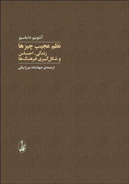 تصویر  نظم عجيب چيزها (زندگي احساس و شكل‌گيري فرهنگ‌ها)