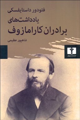 تصویر  يادداشت‌هاي برادران كارامازوف