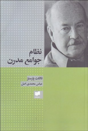 تصویر  نظام جوامع مدرن