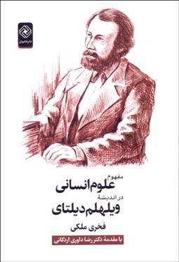 تصویر  مفهوم علوم انساني در انديشه ويلهلم ديلتاي