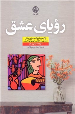 تصویر  روياي عشق