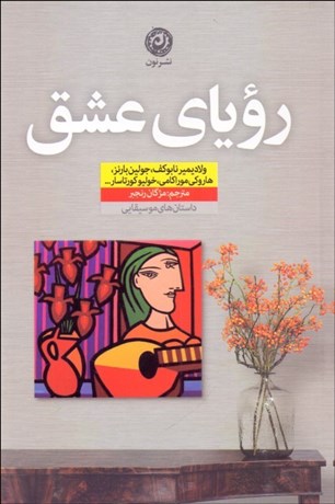 تصویر  روياي عشق