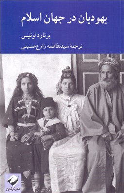 تصویر  يهوديان در جهان اسلام