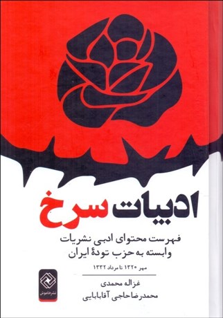 تصویر  ادبيات سرخ (فهرست محتواي ادبي نشريات وابسته به حزب توده ايران)