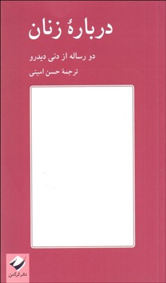 تصویر  درباره زنان (دو رساله از ديدرو)