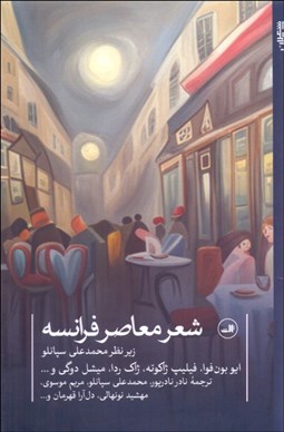 تصویر  شعر معاصر فرانسه