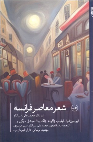 تصویر  شعر معاصر فرانسه