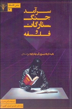 تصویر  سرآمد جنگ ستارگان و فلسفه