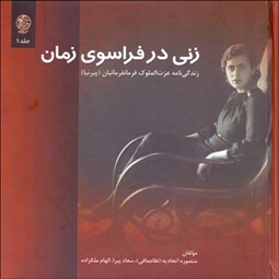 تصویر  زني در فراسوي زمان/ زني پشت به دوربين عكاسي (زندگي‌نامه عزت‌الملوك فرمانفرمائيان) دوره 2 جلدي