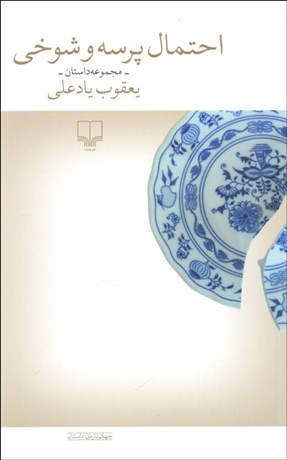 تصویر  احتمال پرسه و شوخي (مجموعه داستان)