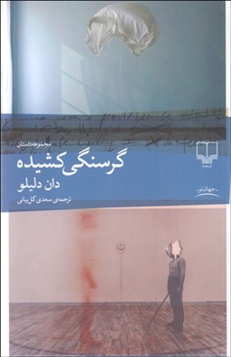 تصویر  گرسنگي كشيده