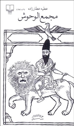 تصویر  مجمع‌الوحوش