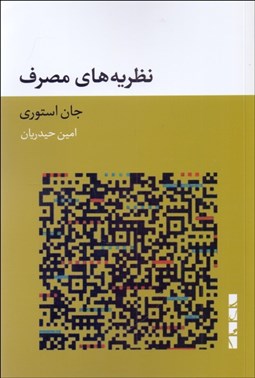 تصویر  نظريه‌هاي مصرف