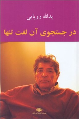 تصویر  در جستجوي آن لغت تنها