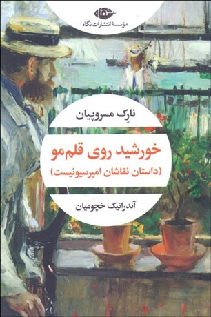 تصویر  خورشيد روي قلم‌مو (داستان نقاشان امپرسيونيست)