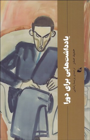 تصویر  يادداشت‌هايي براي دورا