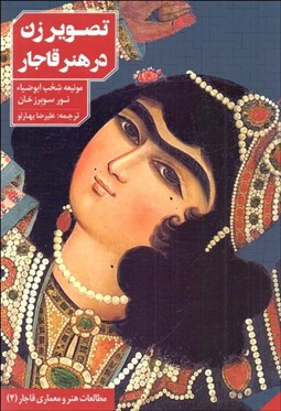 تصویر  تصوير زن در هنر قاجار