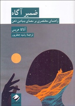 تصویر  ضمير آگاه (راهنماي مختصري بر معماي بنيادين ذهن)