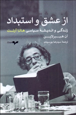 تصویر  از عشق و استبداد (زندگي و انديشه سياسي هانا آرنت)