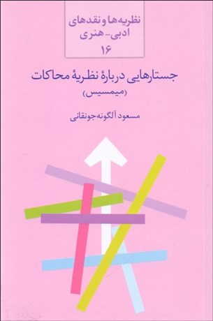 تصویر  جستارهايي درباره نظريه محاكات (ميمسيس)