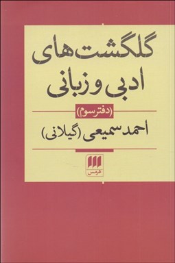 تصویر  گلگشت‌هاي ادبي و زباني (دفتر سوم)