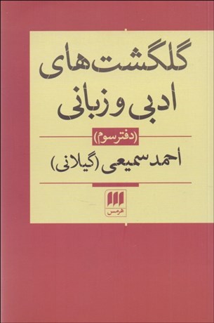 تصویر  گلگشت‌هاي ادبي و زباني (دفتر سوم)