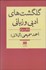 تصویر  گلگشت‌هاي ادبي و زباني (دفتر سوم)